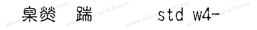 華康仿宋體 std w4字体转换